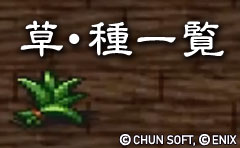 草・種一覧