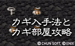 カギ入手法とカギ部屋攻略