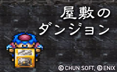 屋敷のダンジョン