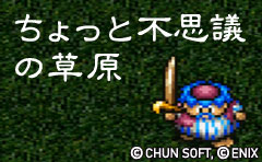 ちょっと不思議の草原