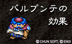 パルプンテの効果