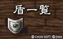 盾一覧
