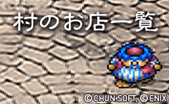 村のお店一覧