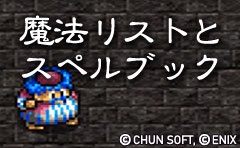 魔法一覧・スペルブック