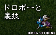 ドロボーと裏技