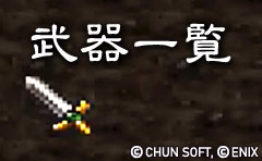 武器一覧