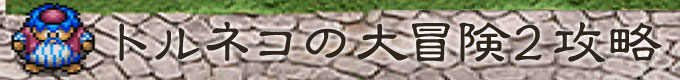 トルネコの大冒険2攻略の見出し画像